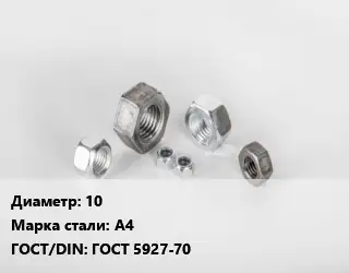 Гайка 10 Сталь: А4 ГОСТ 5927-70